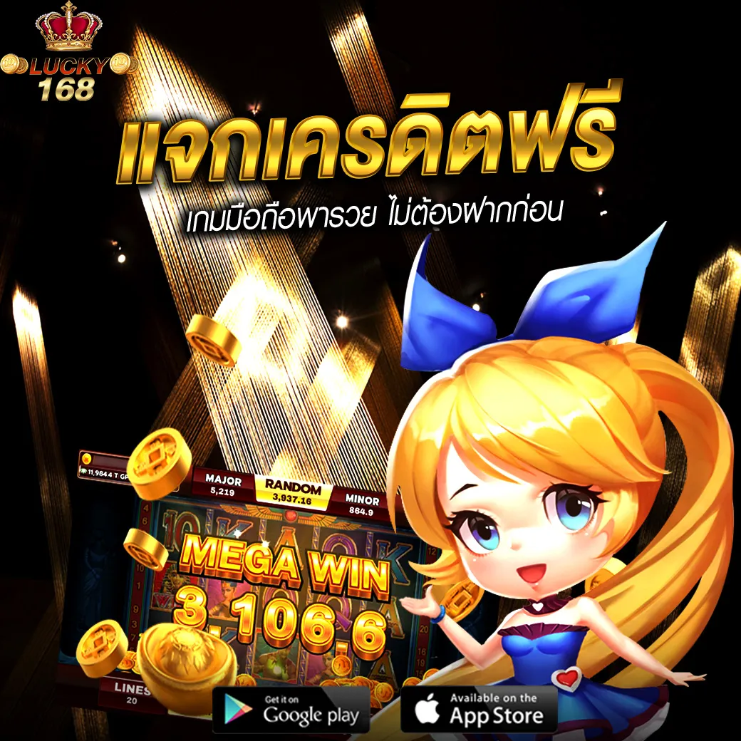 Lucky168 โปรโมชั่นและกิจกรรม แจกเครดิตฟรี