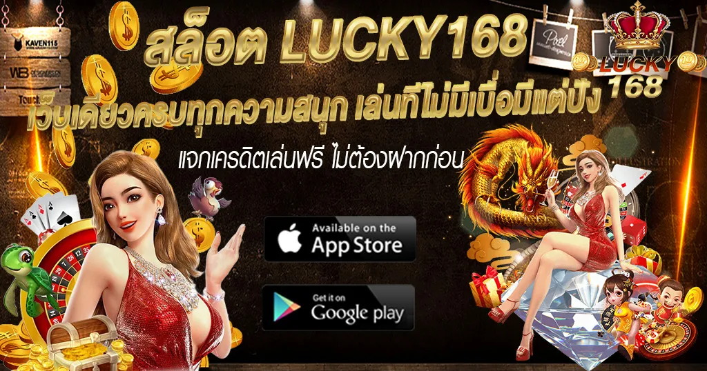 สล็อต LUCKY168 เว็บเดียวครบทุกความสนุก เล่นทีไม่มีเบื่อมีแต่ปัง