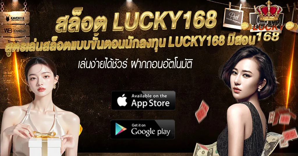 สูตรเล่นสล็อตแบบขั้นตอนนักลงทุน LUCKY168 มีสอน