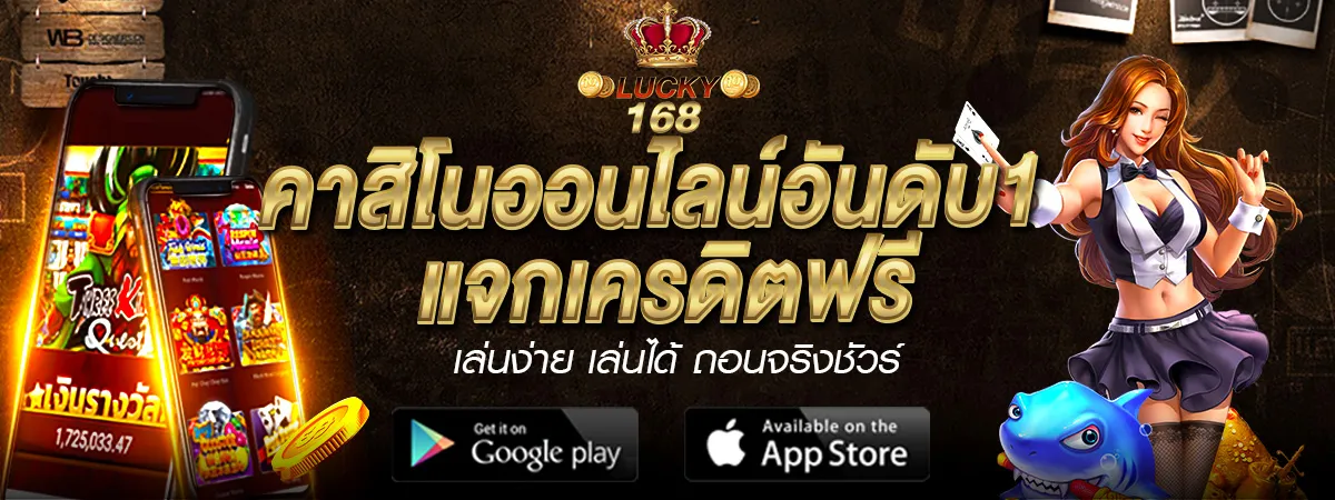 Lucky168 คาสิโนออนไลน์ อันดับ 1 แจกเครดิตฟรี