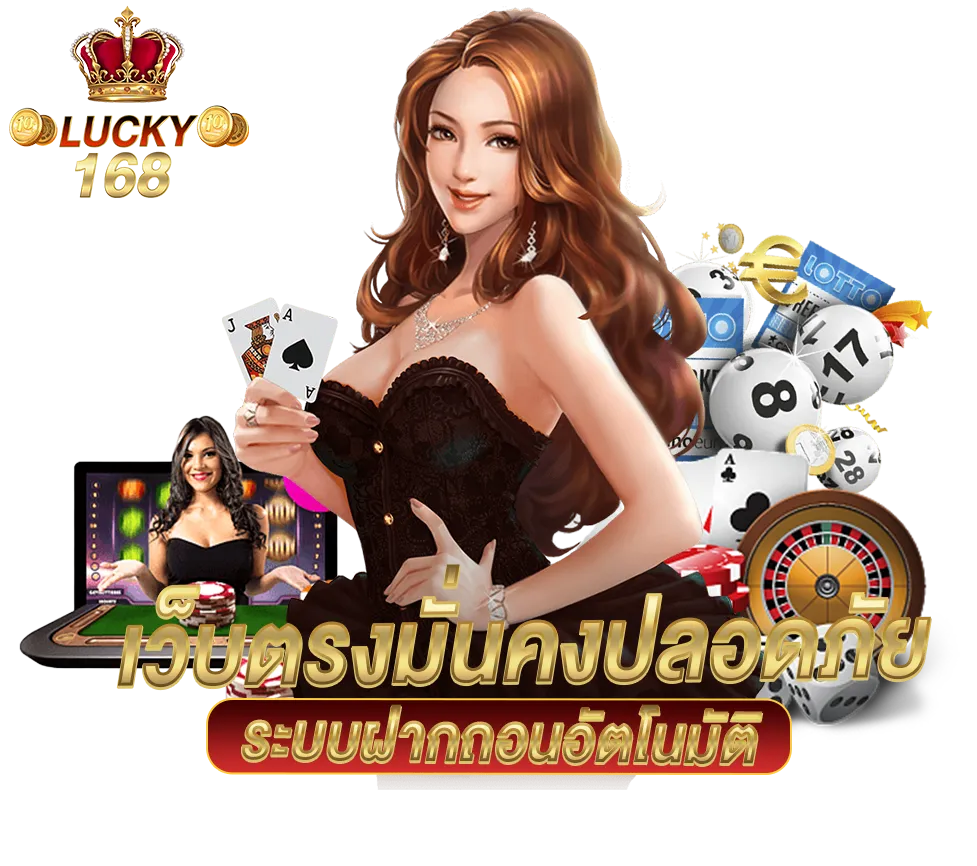 Lucky168 เว็บตรง มั่นคง ปลอดภัยชัวร์ ระบบฝากถอนออโต้ 3 วิ
