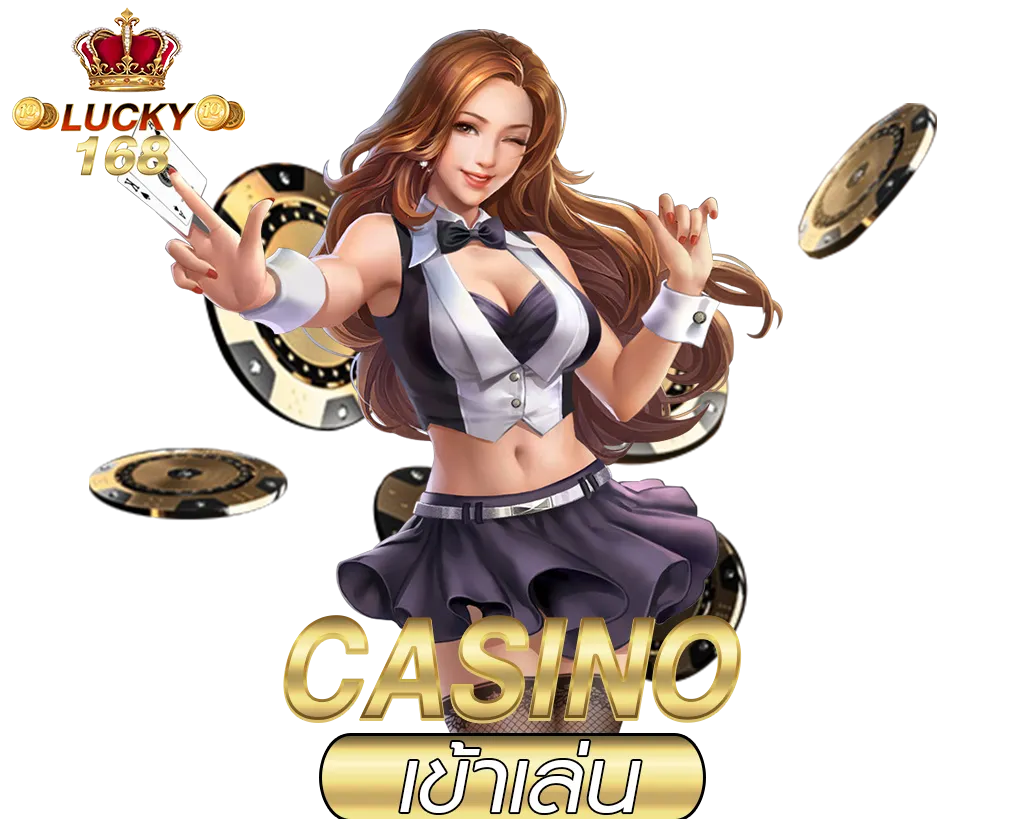 Lucky168 คาสิโนออนไลน์มาแรง