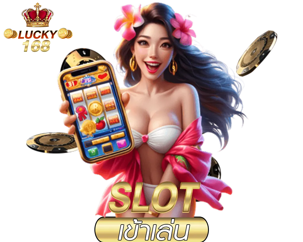 Lucky168 สล็อตแตกง่าย ฟรีสปินไหลรัวๆ