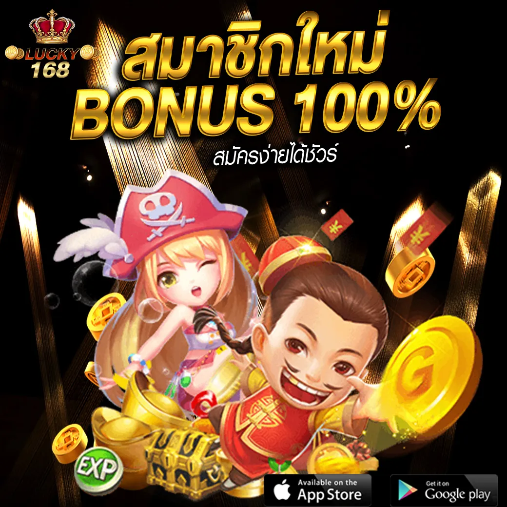 Lucky168 โปรโมชั่นและกิจกรรม สมาชิกใหม่รับโบนัสฟรี 100%
