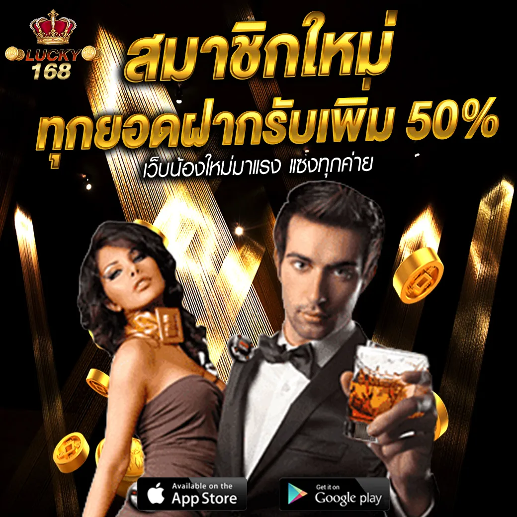 Lucky168 โปรโมชั่นและกิจกรรม สมาชิกใหม่ทุกยอดฝากรับเพิ่มฟรี 50%