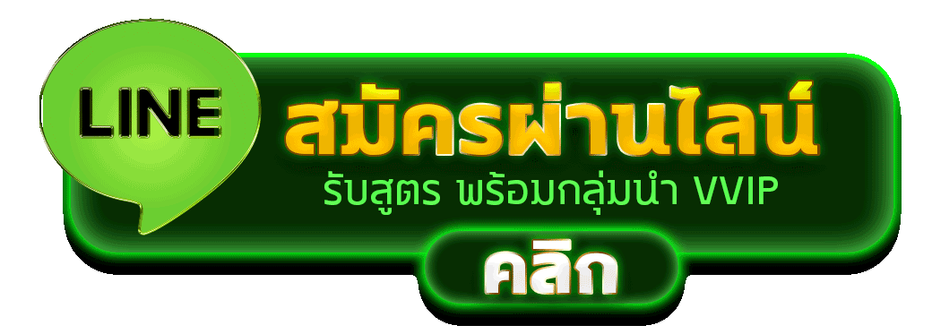 สมัครสมาชิก Lucky168 ผ่านไลน์