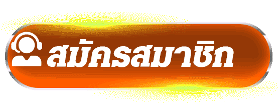 ทางสมัครสมาชิก Lucky168